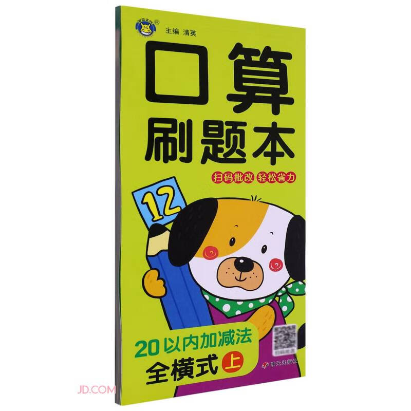 口算刷题本 20以内加减法 全横式 上