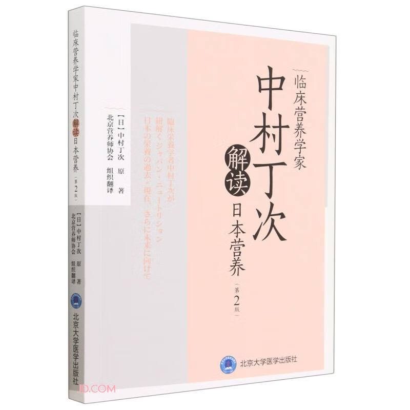 临床营养学家中村丁次解读日本营养(第2版)