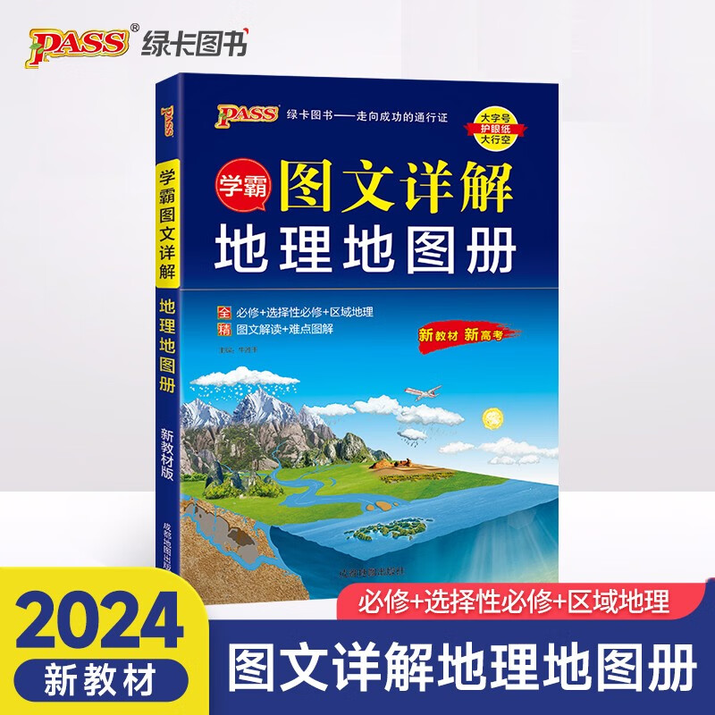 PASS-2024《地理系列》 学霸图文详解地理地图册(通用版)