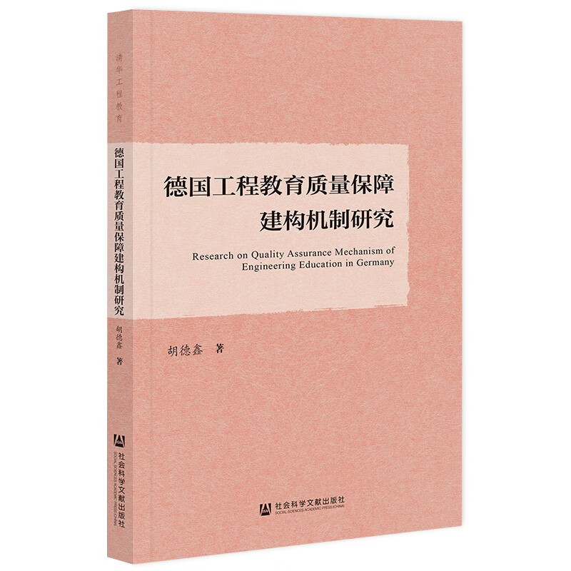 德国工程教育质量保障建构机制研究