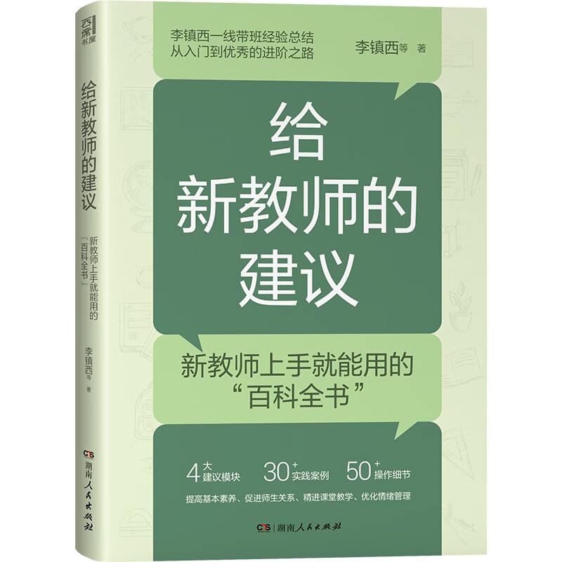 给新教师的建议:新教师上手就能用的“百科全书”