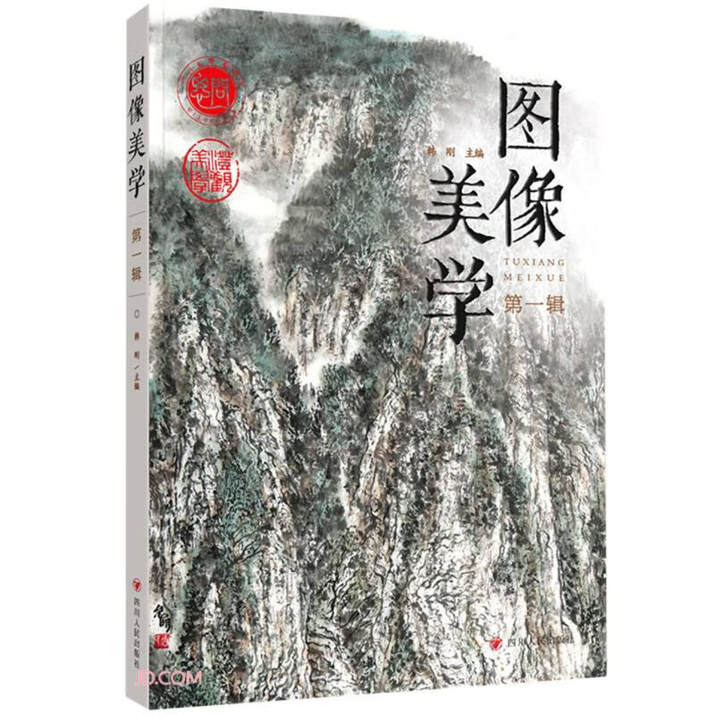 图像美学. 第一辑