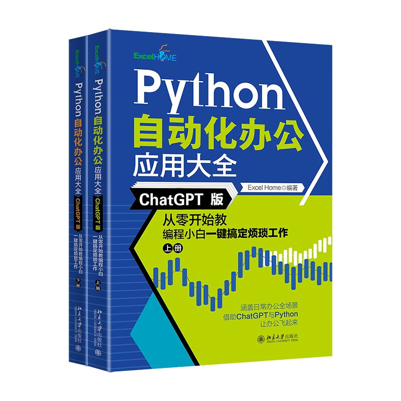 PYTHON自动化办公应用大全(CHATGPT版):从零开始教编程小白一键搞定烦琐工作(上下册)