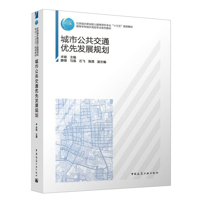 城市公共交通优先发展规划/住房城乡建设部土建类学科专业“十三五”规划教材 高等学