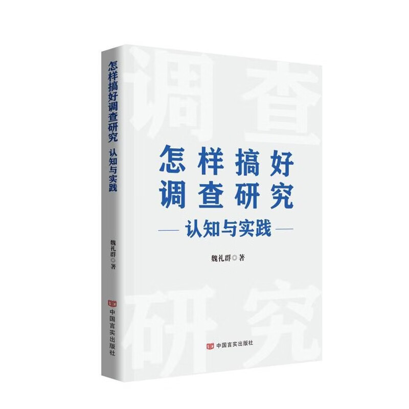 怎样搞好调查研究 : 认知与实践