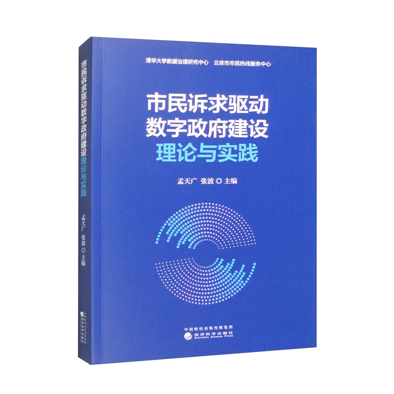 市民诉求驱动数字政府建设理论与实践