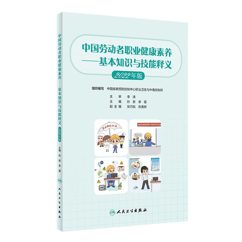 中国劳动者职业健康素养——基本知识与技能释义(2022)