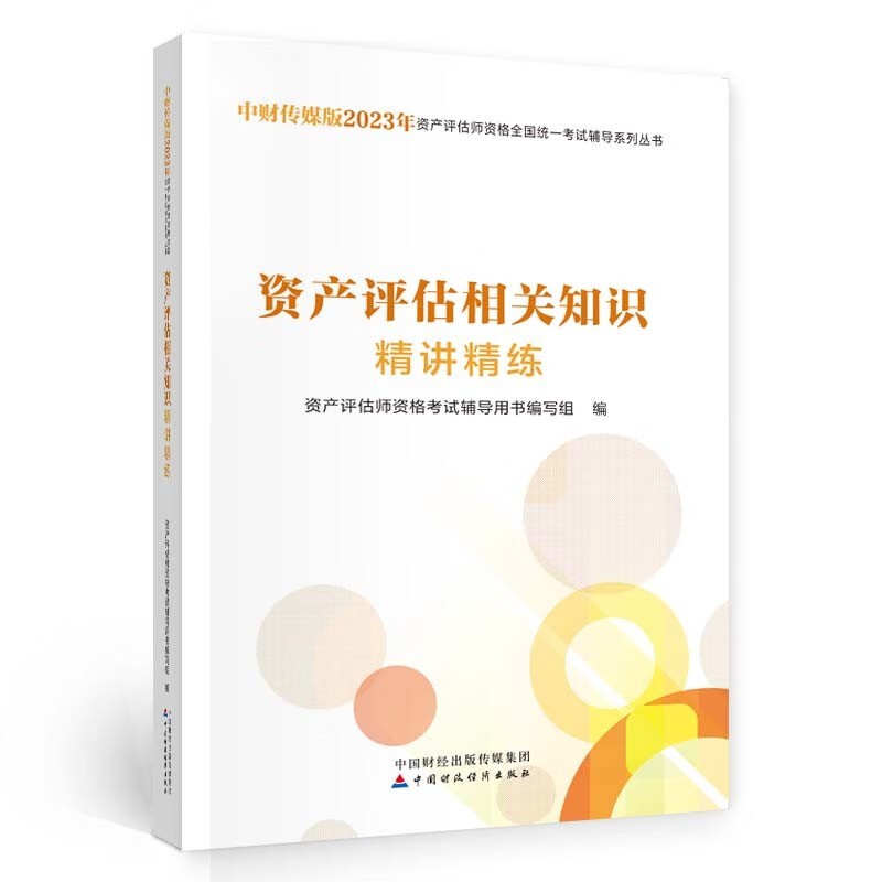 资产评估相关知识精讲精练(2023)