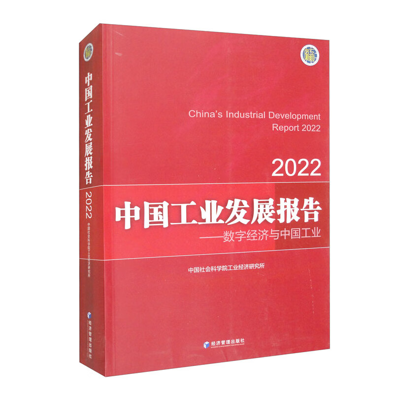 中国工业发展报告(2022)