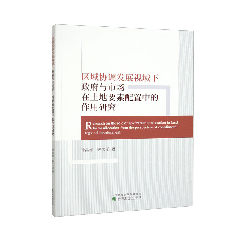 区域协调发展视域下政府与市场在土地要素配置中的作用研究