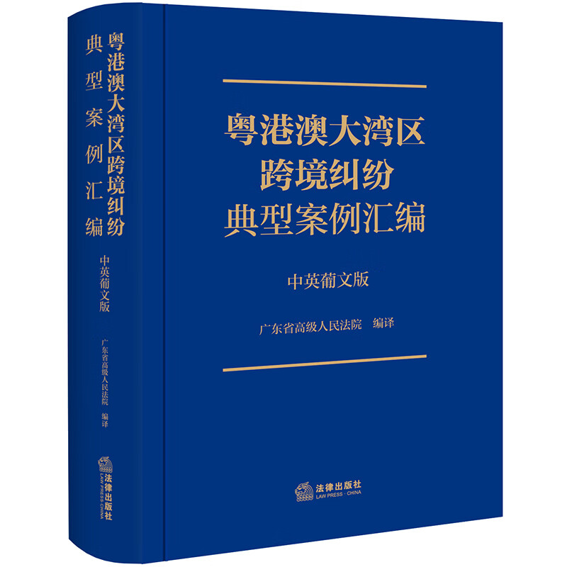 粤港澳大湾区跨境纠纷典型案例汇编(中英葡文版)