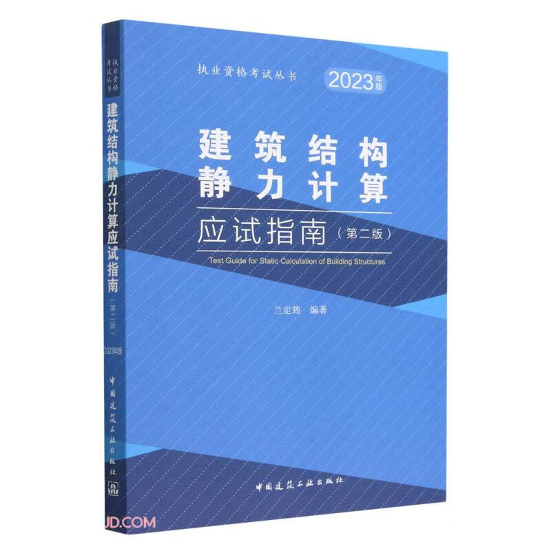 2023建筑结构静力计算应试指南(第二版)/执业资格考试丛书