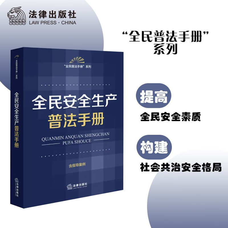 全民安全生产普法手册(含指导案例)