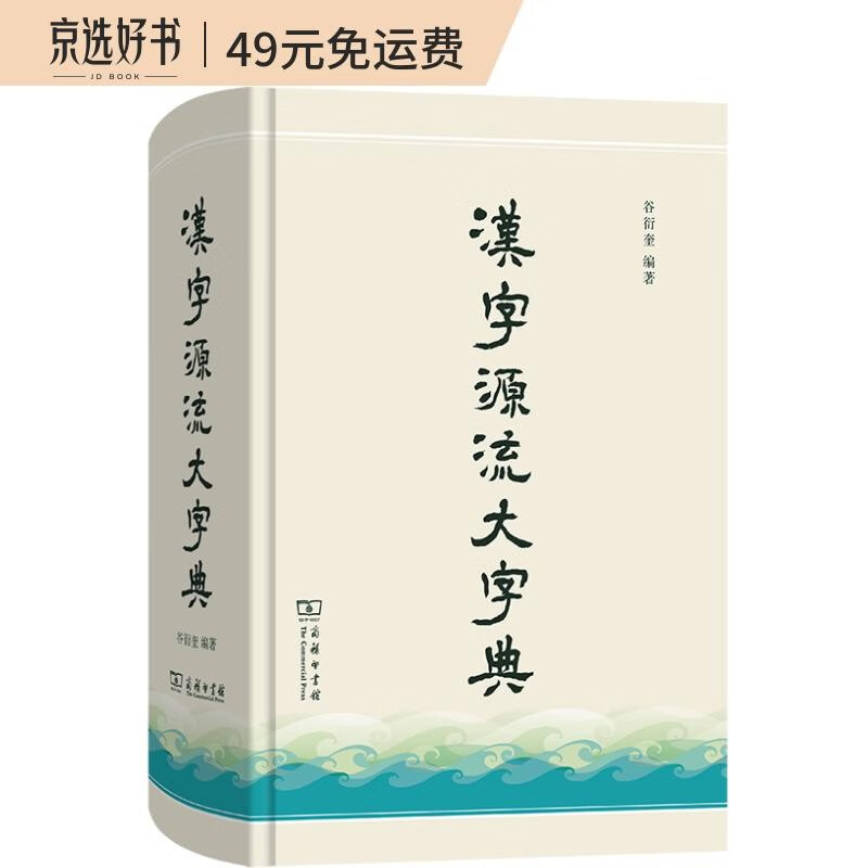 汉字源流大字典