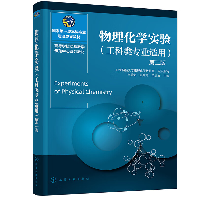 物理化学实验 (工科类专业适用)(第二版)