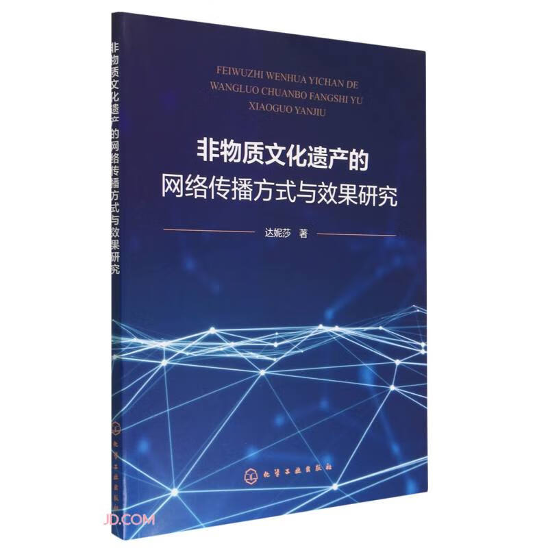 非物质文化遗产的网络传播方式与效果研究