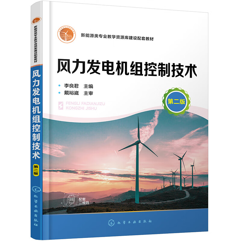 风力发电机组控制技术 (李良君)  (第二版)