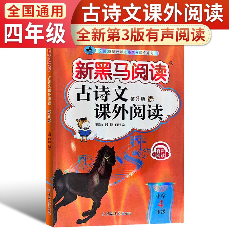 新黑马阅读丛书:古诗文课外阅读.小学四年级
