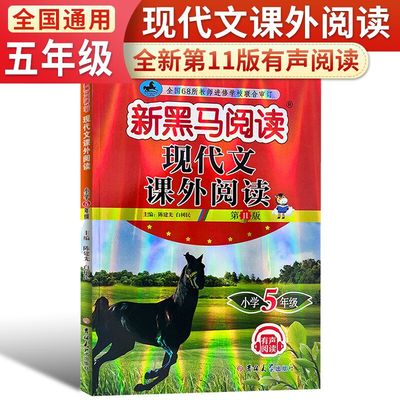 新黑马阅读丛书:现代文课外阅读．小学五年级