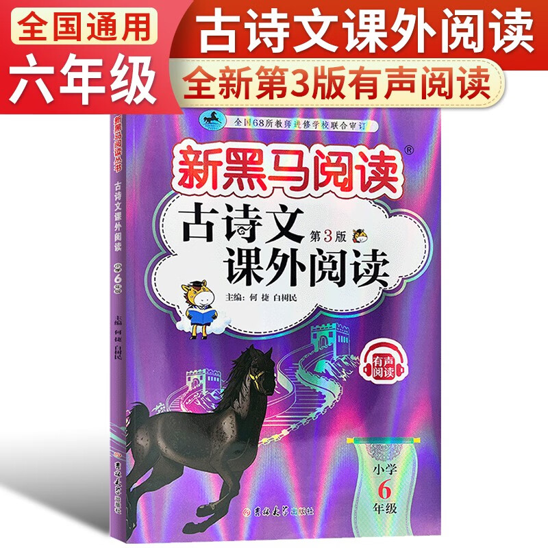 新黑马阅读丛书:古诗文课外阅读.小学六年级