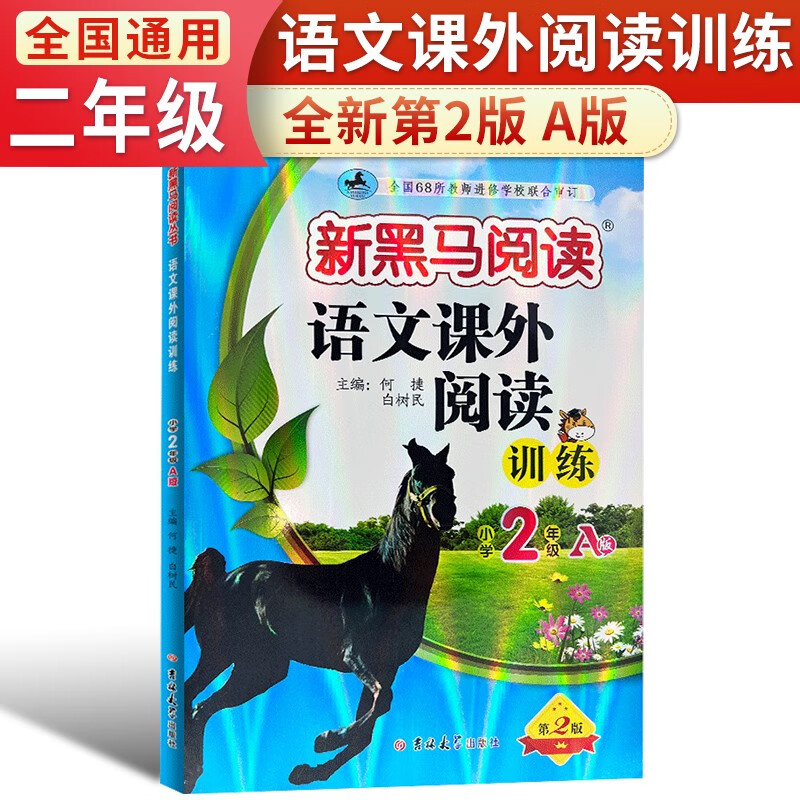新黑马阅读 语文课外阅读训练 小学二年级 A版