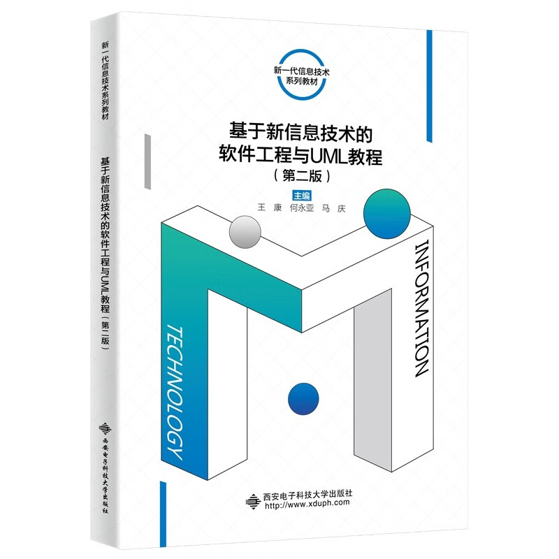 基于新信息技术的软件工程与UML教程