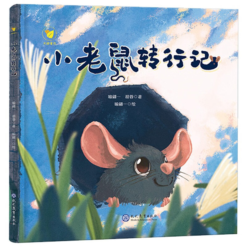 义圃童书:小老鼠转行记(精装绘本)