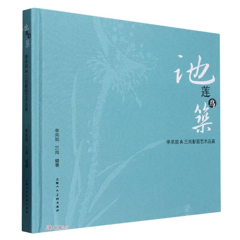 池莲鸟筑:李采姣&三尚影画艺术品鉴