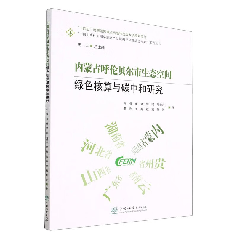 内蒙古呼伦贝尔市生态空间 绿色核算与碳中和研究