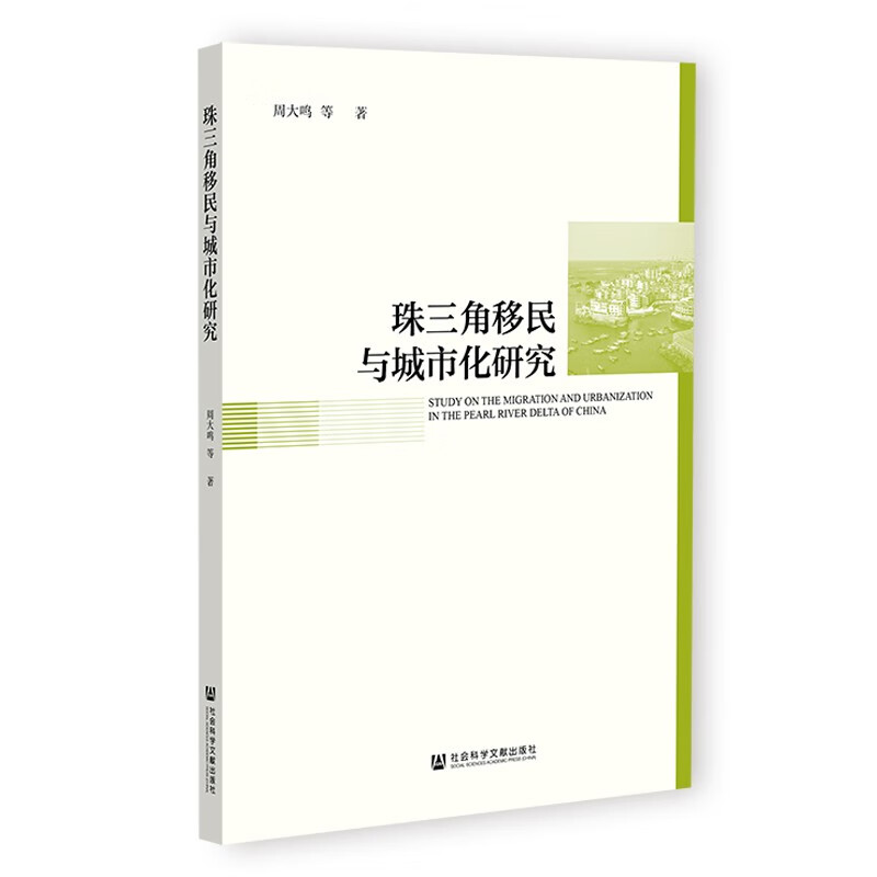 珠三角移民与城市化研究