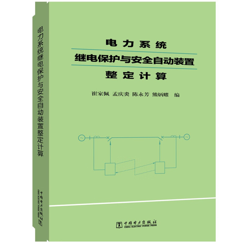 电力系统继电保护与安全自动装置整定计算