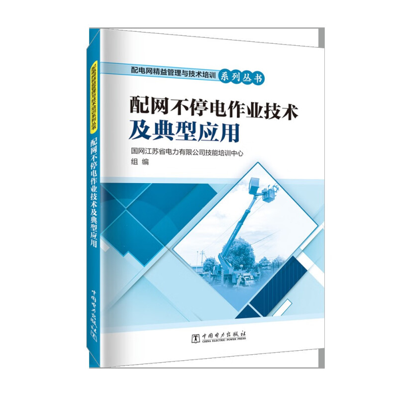 配电网精益管理与技术培训系列丛书 配网不停电作业技术及典型应用