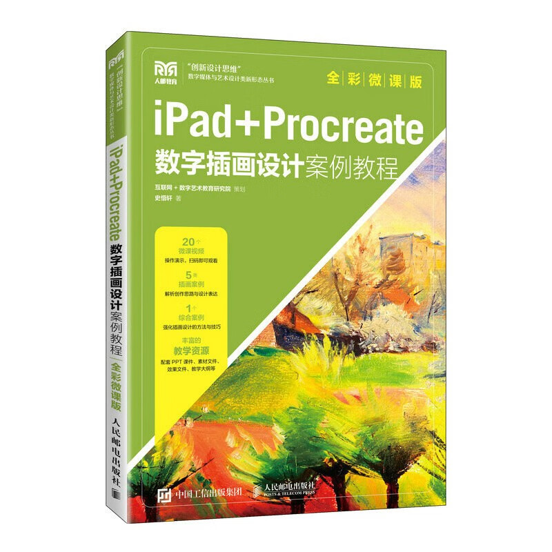 IPAD+PROCREATE数字插画设计案例教程(全彩微课版)