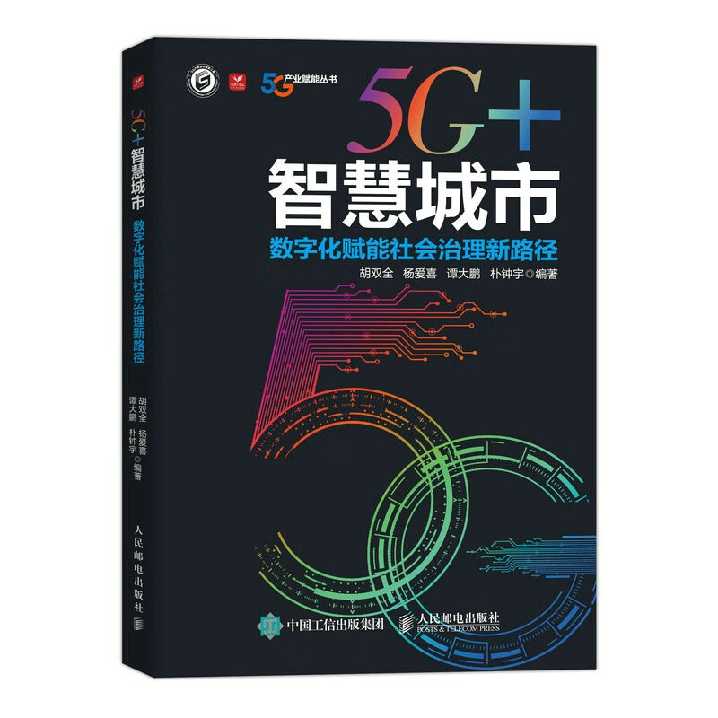 5G+智慧城市 数字化赋能社会治理新路径