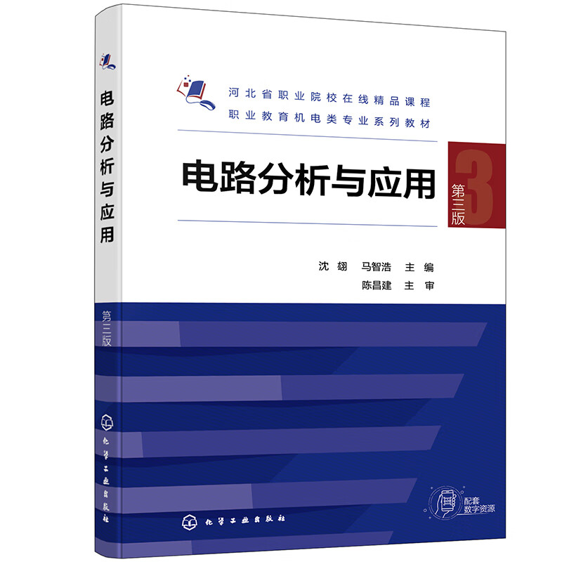 电路分析与应用(沈翃)(第三版)