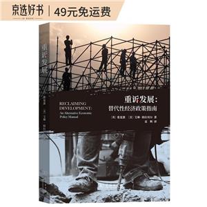 重诉发展:替代性经济政策指南