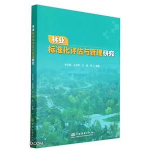 林业标准化评估与管理研究-技术教育社区