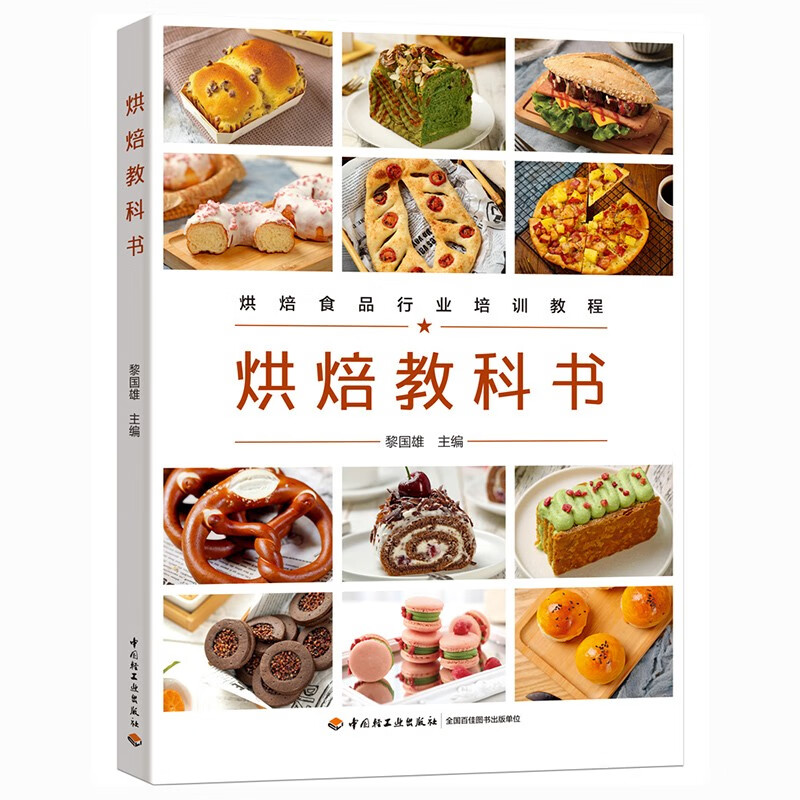 烘焙教科书(烘焙食品行业培训教程)
