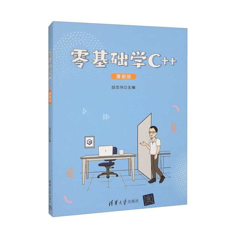 零基础学C++(漫画版)