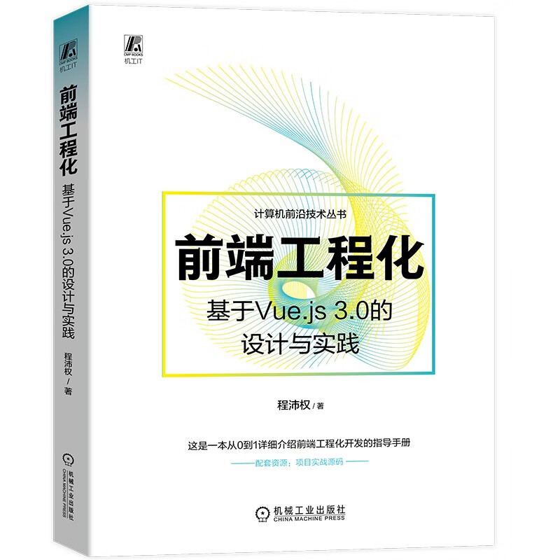 前端工程化:基于VUE.JS 3.0的设计与实践