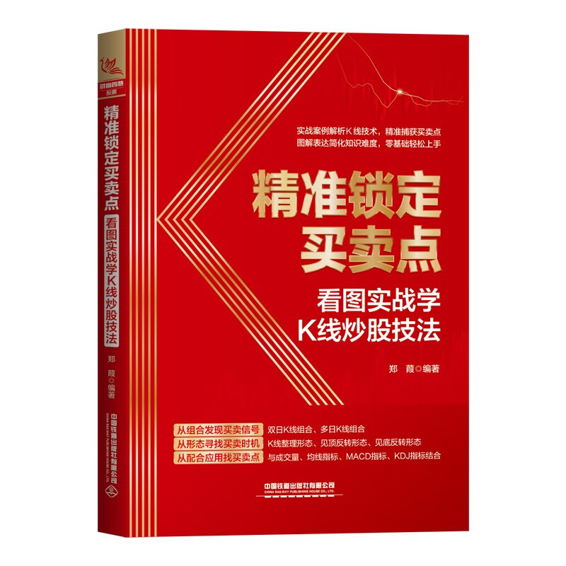 精准锁定买卖点:看图实战学K线炒股技法