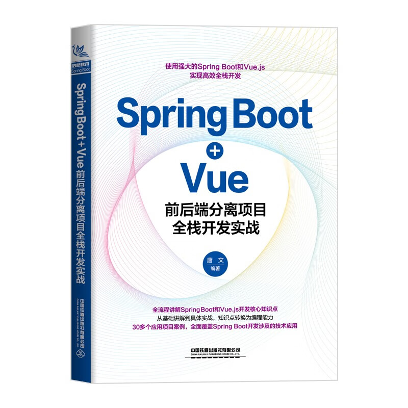 SPRING BOOT+VUE前后端分离项目全栈开发实战