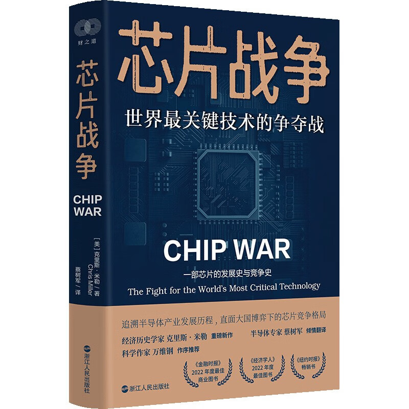 芯片战争:世界最关键技术的争夺战