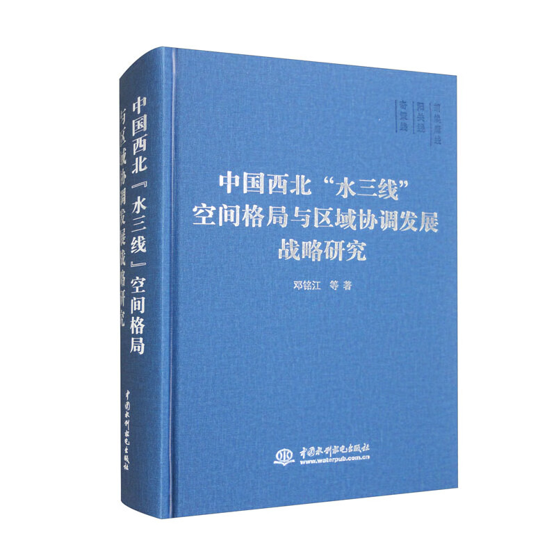 中国西北“水三线”空间格局与区域协调发展战略研究