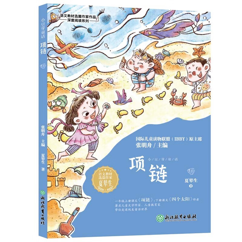 语文教材选篇作家作品深度阅读系列:小豆芽童话项链