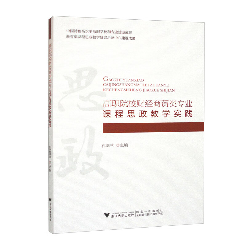 高职院校财经商贸类专业课程思政教学实践