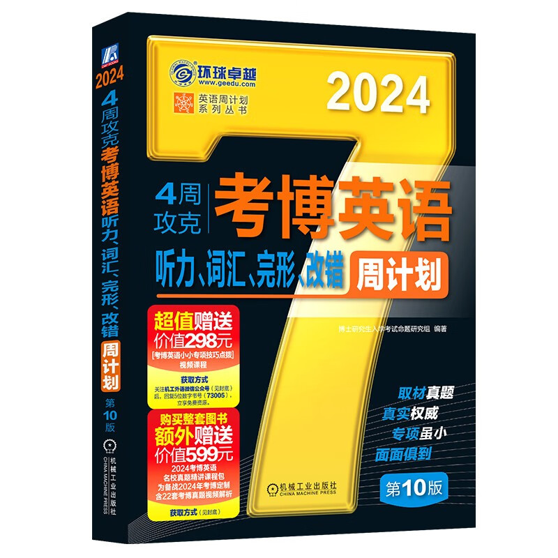 4周攻克考博英语听力、词汇、完形、改错周计划第10版