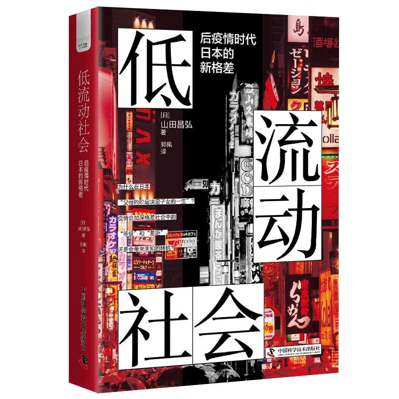 底流动社会:后疫情时代日本的新格差