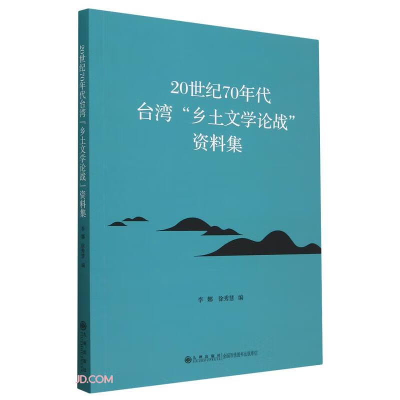 20世纪70年代台湾“乡土文学论战”资料集