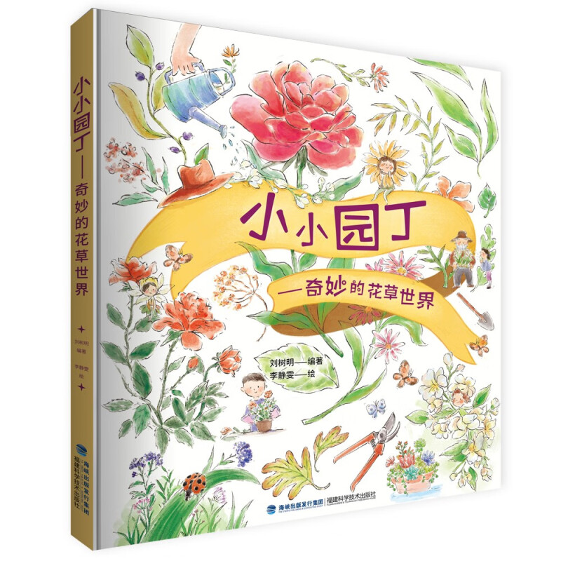小小园丁:奇妙的花草世界 (精装绘本)
